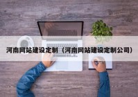 河南網(wǎng)站建設定制（河南網(wǎng)站建設定制公司）