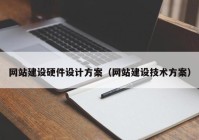 網(wǎng)站建設硬件設計方案（網(wǎng)站建設技術方案）