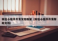 微信小程序開(kāi)發(fā)文檔框架（微信小程序開(kāi)發(fā)幫助文檔）