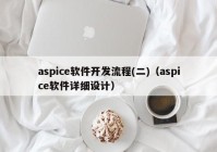 aspice軟件開發(fā)流程(二)（aspice軟件詳細(xì)設(shè)計）