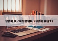軟件開(kāi)發(fā)公司招聘騙局（軟件開(kāi)發(fā)招工）