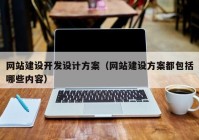 網(wǎng)站建設開發(fā)設計方案（網(wǎng)站建設方案都包括哪些內(nèi)容）